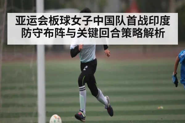 亚运会板球女子中国队首战印度防守布阵与关键回合策略解析