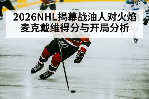 2026NHL揭幕战油人对火焰麦克戴维得分与开局分析