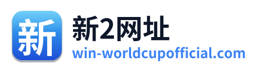 新2网址